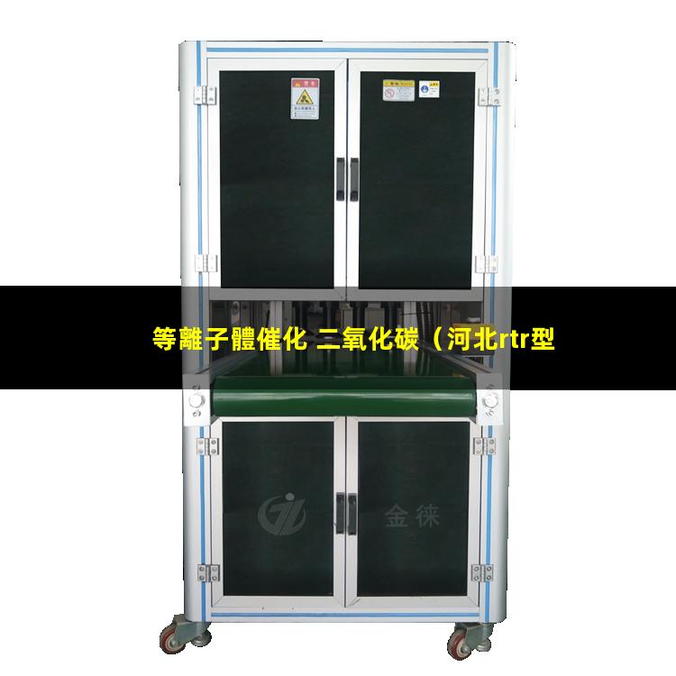 等離子體催化 二氧化碳